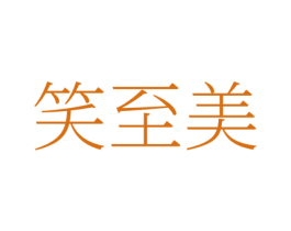 笑至美 第35类广告贸易商标图样