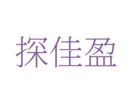 探佳盈 第35类广告贸易商标图样
