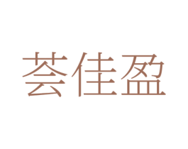 荟佳盈 第35类广告贸易商标图样