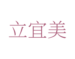 立宜美 第35类广告贸易商标图样