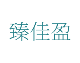 臻佳盈 第35类广告贸易商标图样