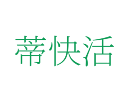 蒂快活 第35类广告贸易商标图样