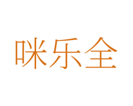 咪乐全 第35类广告贸易商标图样