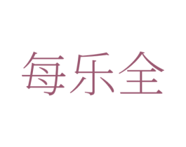每乐全 第35类广告贸易商标图样