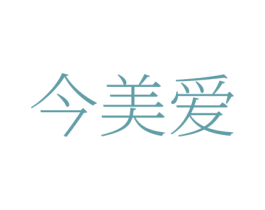 今美爱 第35类广告贸易商标图样