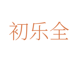 初乐全 第35类广告贸易商标图样