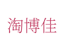 淘博佳 第35类广告贸易商标图样