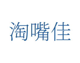 淘嘴佳 第35类广告贸易商标图样