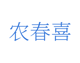 农春喜 第1类化学原料商标图样