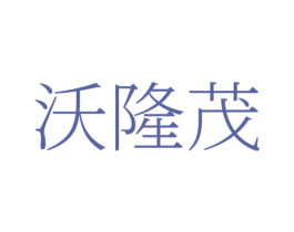 沃隆茂 第1类化学原料商标图样