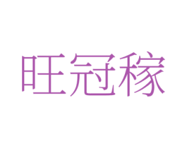 旺冠稼 第1类化学原料商标图样
