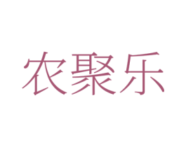 农聚乐 第1类化学原料商标图样