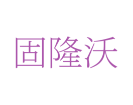 固隆沃 第1类化学原料商标图样