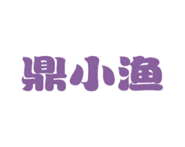 鼎小渔 第43类餐饮酒店商标图样