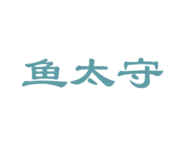 鱼太守 第43类餐饮酒店商标图样