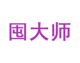 囤大师 第35类广告贸易商标图样