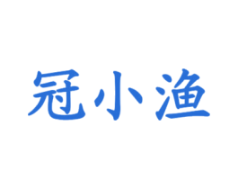 冠小渔 第43类餐饮酒店商标图样