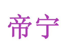 帝宁 第43类餐饮酒店商标图样