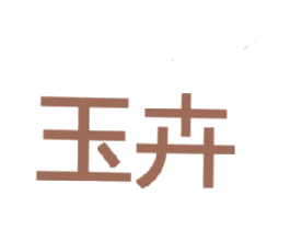 玉卉 第25类服装鞋帽商标图样