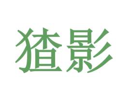 猹影 第41类教育娱乐商标图样