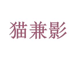 猫兼影 第41类教育娱乐商标图样