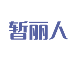 暂丽人 第5类医药商标图样