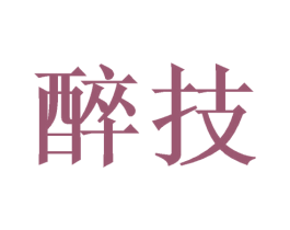 醉技 第33类酒商标图样