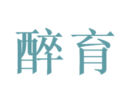 醉育 第33类酒商标图样