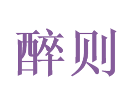 醉则 第33类酒商标图样