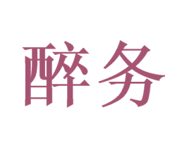 醉务 第33类酒商标图样