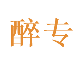 醉专 第33类酒商标图样