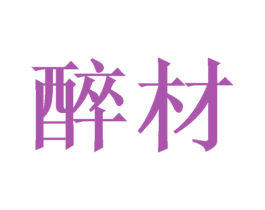 醉材 第33类酒商标图样