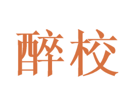 醉校 第33类酒商标图样