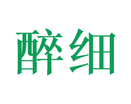 醉细 第33类酒商标图样