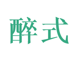 醉式 第33类酒商标图样