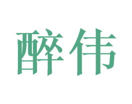 醉伟 第33类酒商标图样