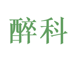 醉科 第33类酒商标图样