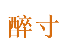 醉寸 第33类酒商标图样