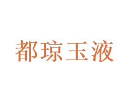 都琼玉液 第33类酒商标图样