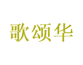 歌颂华 第33类酒商标图样