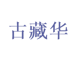 古藏华 第33类酒商标图样