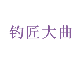 钓匠大曲 第33类酒商标图样