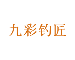 九彩钓匠 第33类酒商标图样