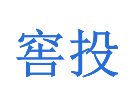 窖投 第33类酒商标图样