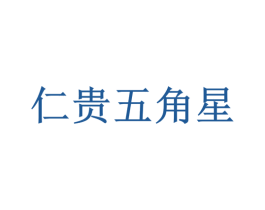 仁贵五角星 第33类酒商标图样