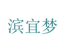 滨宜梦 第33类酒商标图样