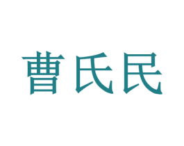 曹氏民 第33类酒商标图样