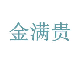 金满贵 第33类酒商标图样