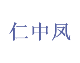 仁中凤 第33类酒商标图样