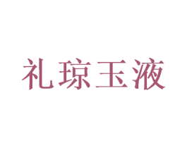 礼琼玉液 第33类酒商标图样